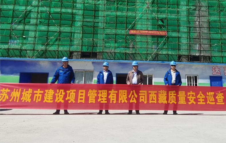苏州城市建设项目管理参与西藏自治区建筑