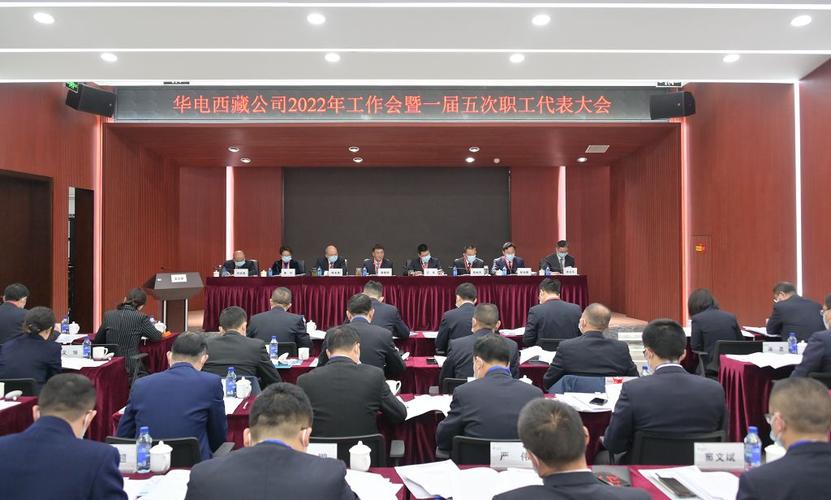 西藏公司召开2022年工作会暨一届五次职代会,一届三次工代会